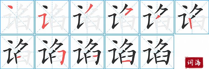 谄字怎么写图解
