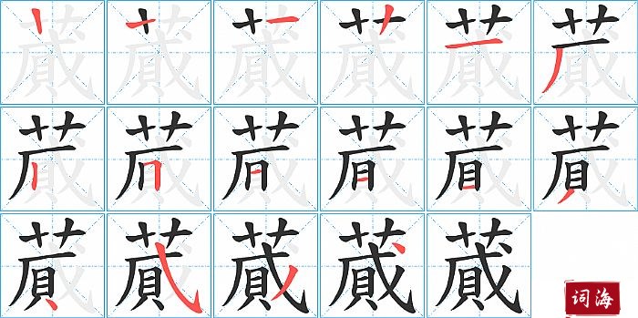 蕆字怎么写图解