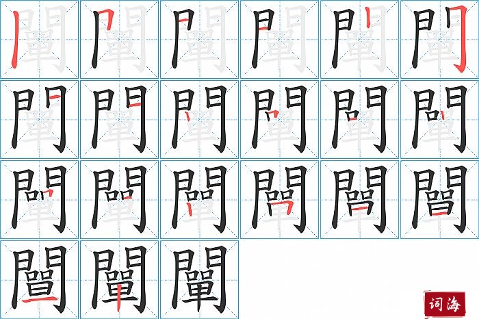 闡字怎么写图解