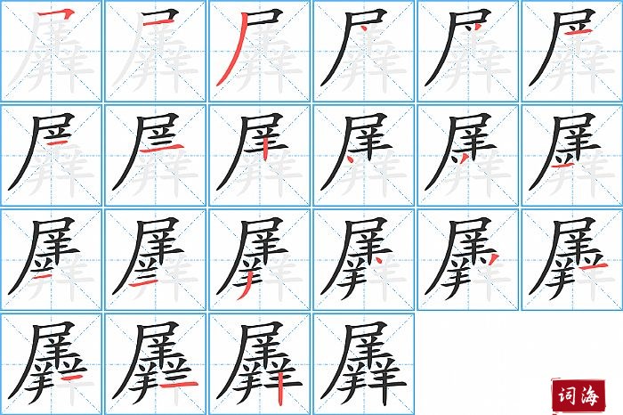 羼字怎么写图解