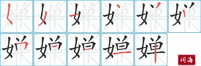 婵字怎么写图解