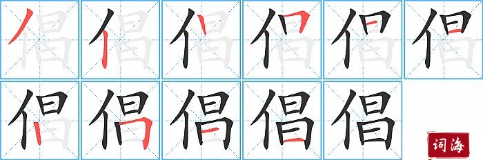 倡字怎么写图解