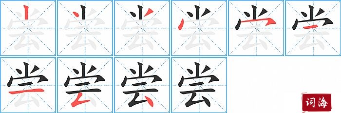 尝字怎么写图解