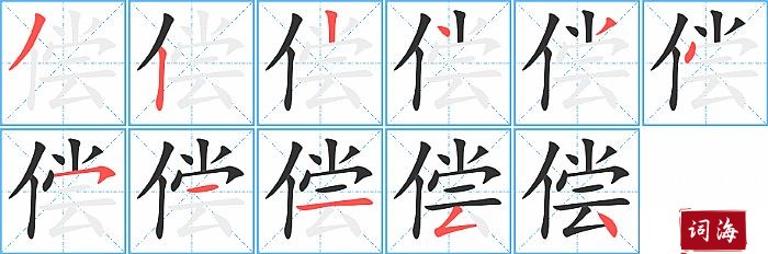 偿字怎么写图解