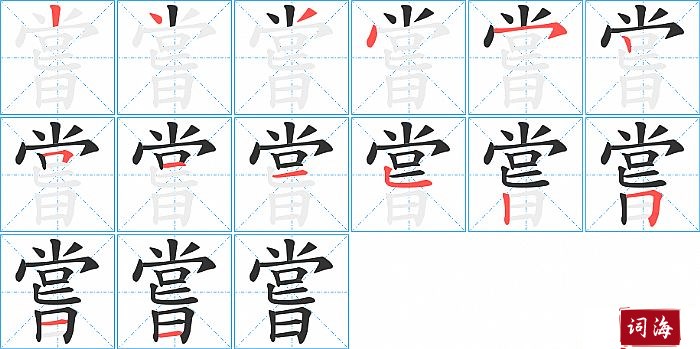 嘗字怎么写图解