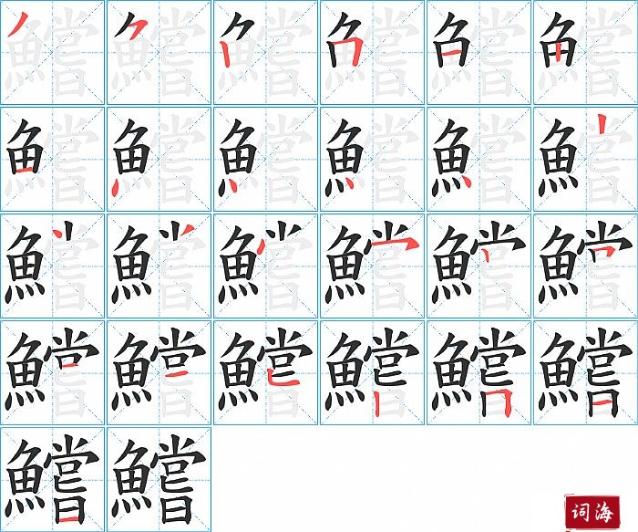 鱨字怎么写图解