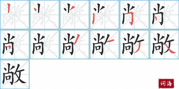 敞字怎么写图解