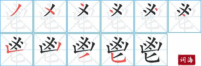 鬯字怎么写图解