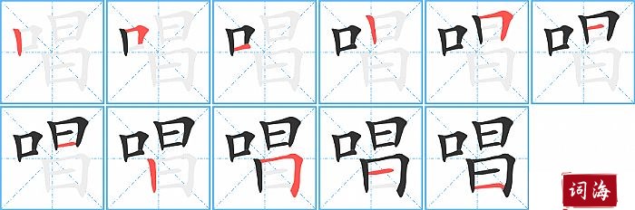 唱字怎么写图解