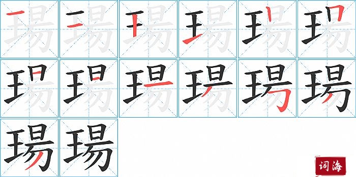 瑒字怎么写图解