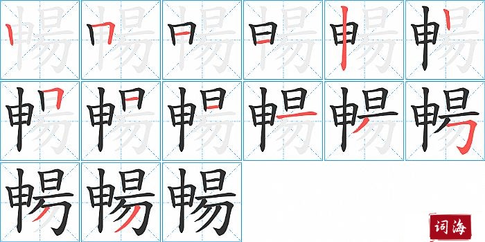 暢字怎么写图解
