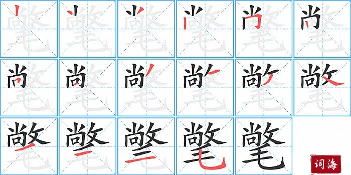 氅字怎么写图解