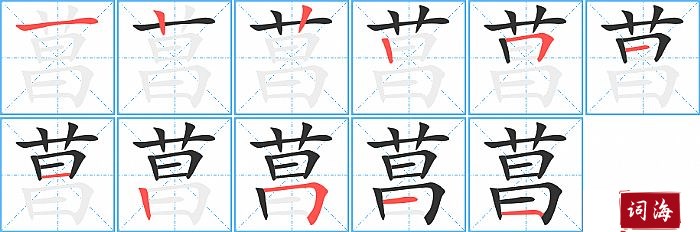 菖字怎么写图解