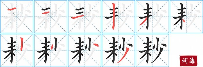 耖字怎么写图解