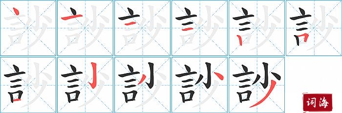 訬字怎么写图解