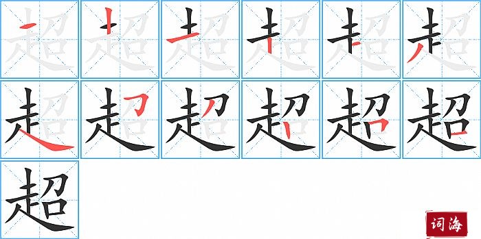 超字怎么写图解