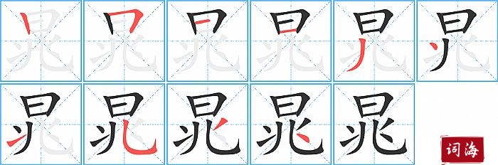 晁字怎么写图解