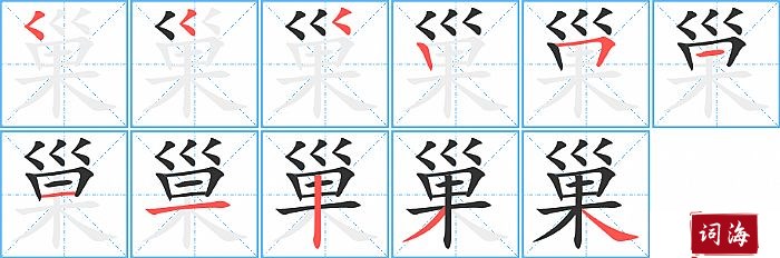 巢字怎么写图解