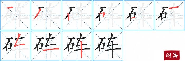 砗字怎么写图解