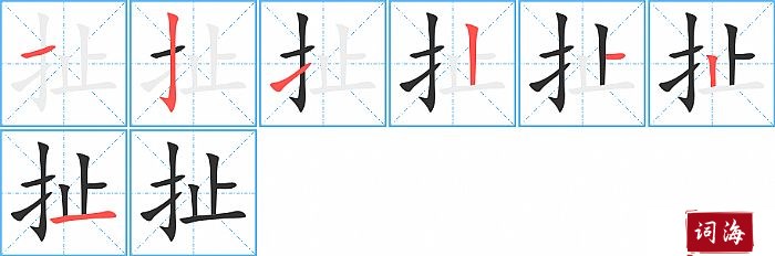 扯字怎么写图解