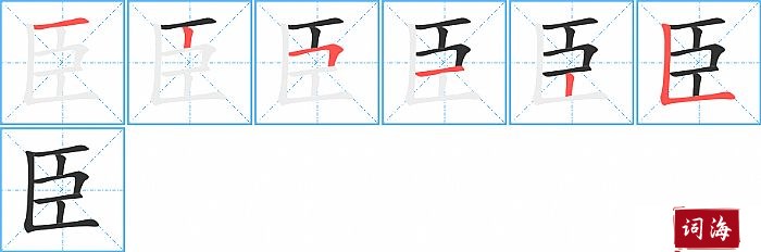 臣字怎么写图解