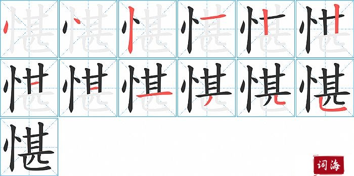 愖字怎么写图解