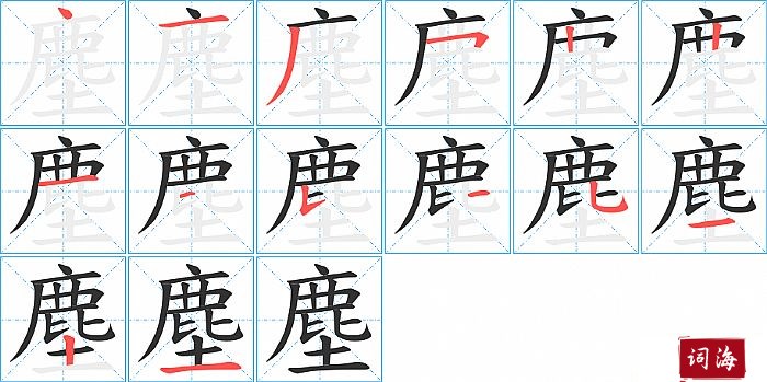 塵字怎么写图解