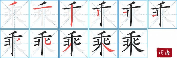 乘字怎么写图解