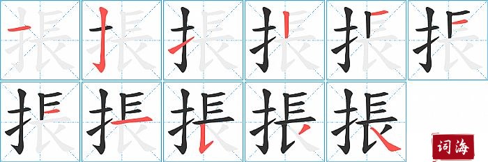 掁字怎么写图解