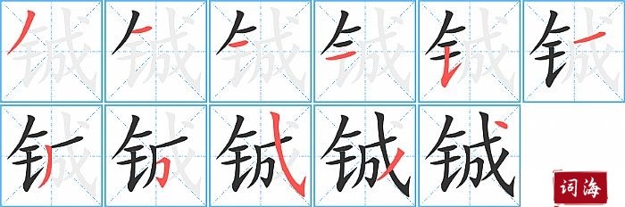铖字怎么写图解