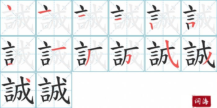 誠字怎么写图解