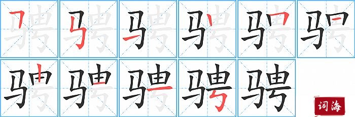 骋字怎么写图解