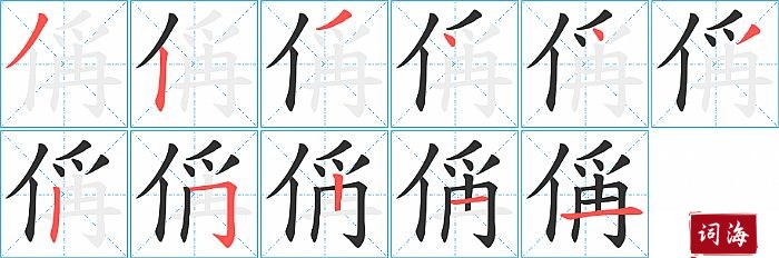 偁字怎么写图解