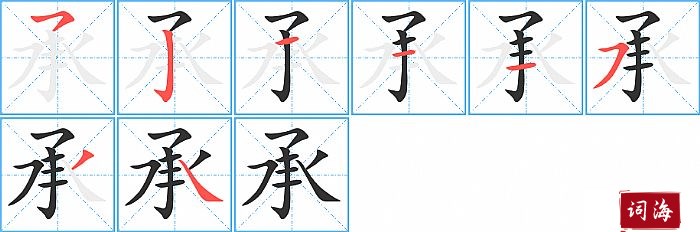 承字怎么写图解