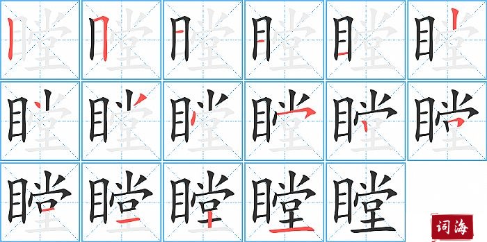 瞠字怎么写图解
