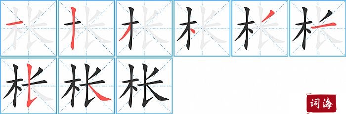枨字怎么写图解
