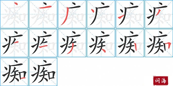 痴字怎么写图解