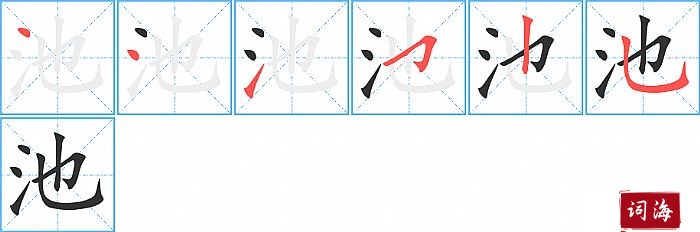 池字怎么写图解