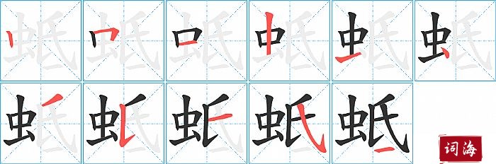 蚳字怎么写图解