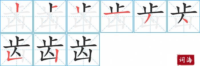 齿字怎么写图解