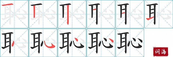 恥字怎么写图解