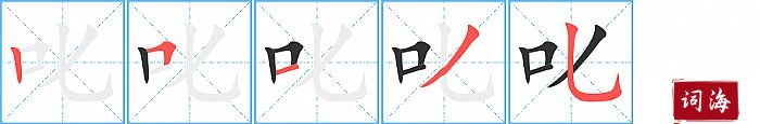叱字怎么写图解