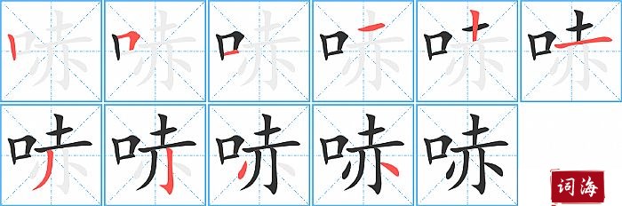 哧字怎么写图解