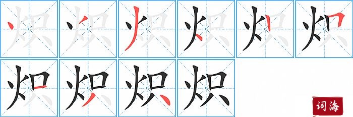 炽字怎么写图解