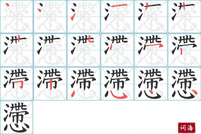 懘字怎么写图解