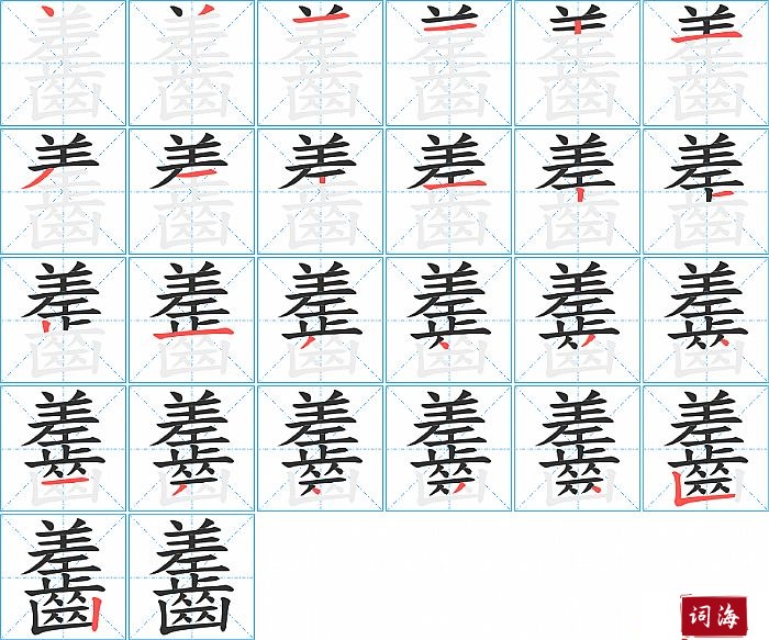 齹字怎么写图解