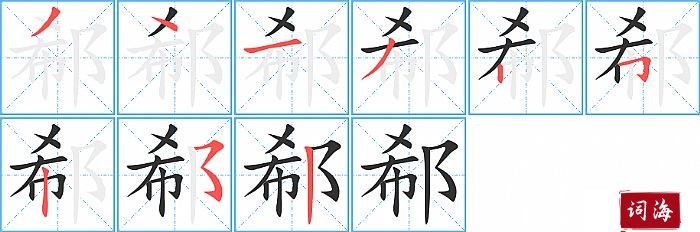 郗字怎么写图解