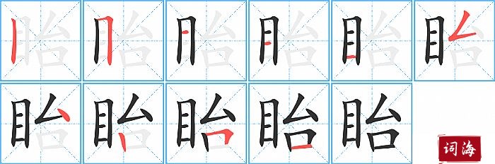眙字怎么写图解