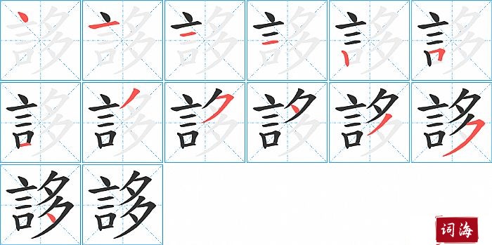 誃字怎么写图解