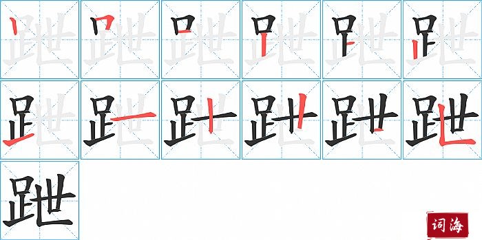 跇字怎么写图解